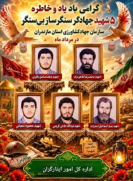 گرامی داشت یاد وخاطره شهدای جهادگر مازندران 